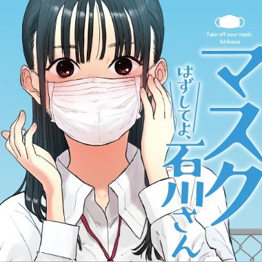 マスクはずしてよ、石川さん