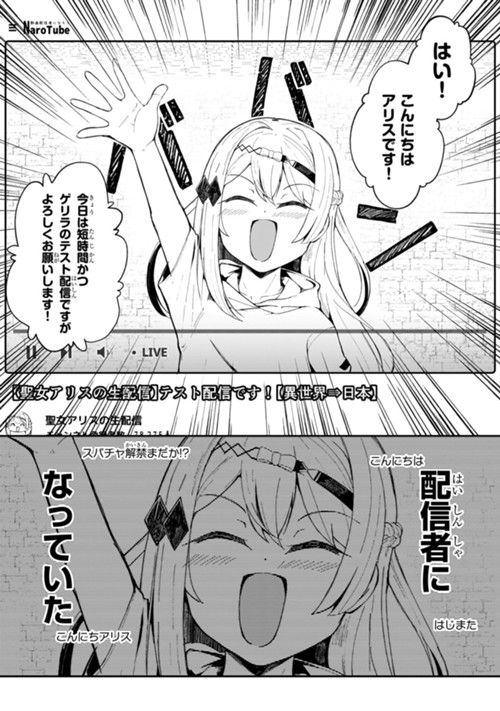 バズれアリス　【追放聖女】応援（いいね）や祈り（スパチャ）が力になるので動画配信やってみます！【異世界⇒日本】