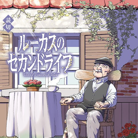 ルーカスのセカンドライフ