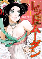 レッドムーダン 11 のサムネイル