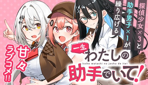 一生わたしの助手でいて！