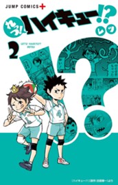 れっつ！ハイキュー!? 2 のサムネイル