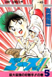 エース！ 5 のサムネイル