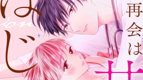 再会は甘恋のはじまり