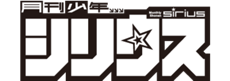 月刊少年シリウス