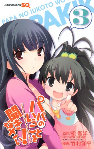 パパのいうことを聞きなさい！ 1 - 松智洋/竹村洋平/なかじまゆか 