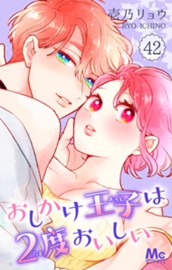 おしかけ王子は2度おいしい 42 のサムネイル