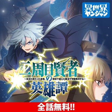 二周目賢者の英雄譚 ～生まれ変わった最強、前世で鍛えた魔法で学園無双する～