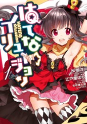 はてな☆イリュージョン 1 のサムネイル