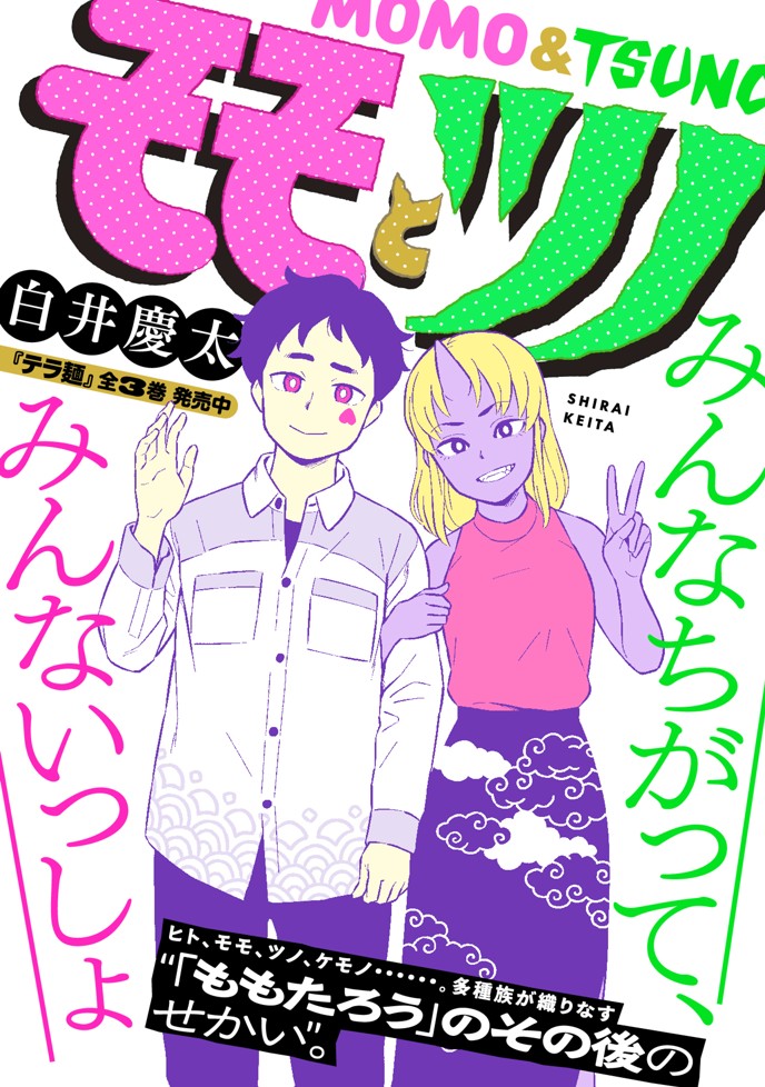 モモとツノ 白井慶太
