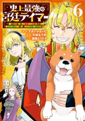 史上最強の宮廷テイマー ～自分を追い出して崩壊する王国を尻目に、辺境を開拓して使い魔たちの究極の楽園を作る～ 6 のサムネイル
