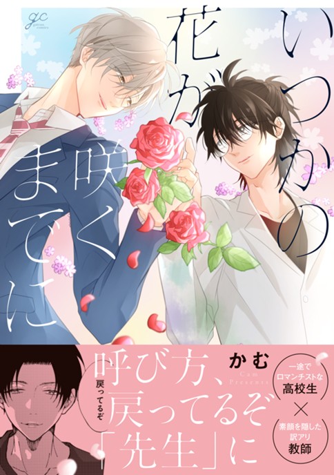 いつかの花が咲くまでに