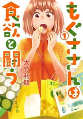 もぐささんは食欲と闘う 1 のサムネイル