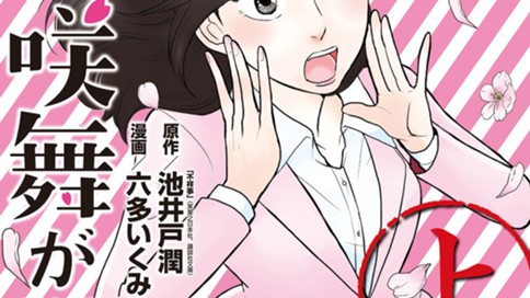 花咲舞が黙ってない（コミカライズ）