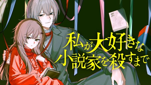 私が大好きな小説家を殺すまで