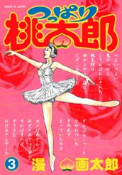 つっぱり桃太郎 3 のサムネイル