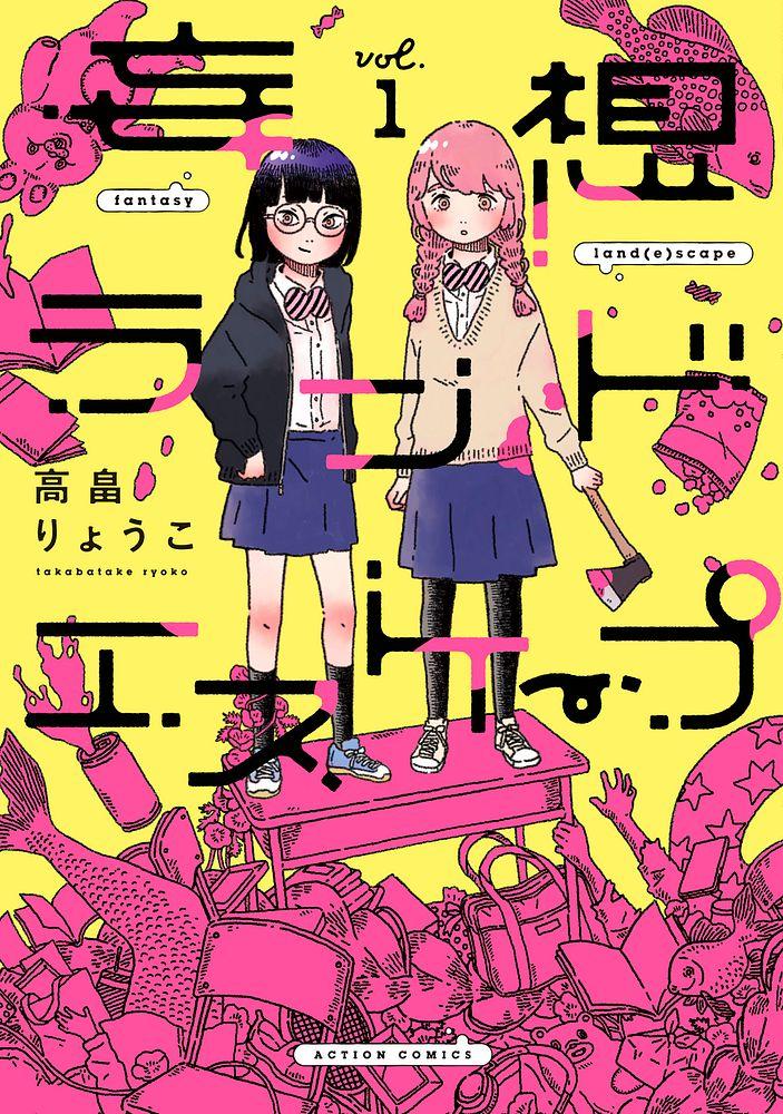 妄想ランドエスケープ 1/高畠りょうこ