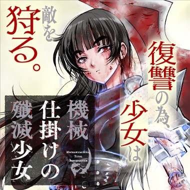 機械仕掛けの殲滅少女