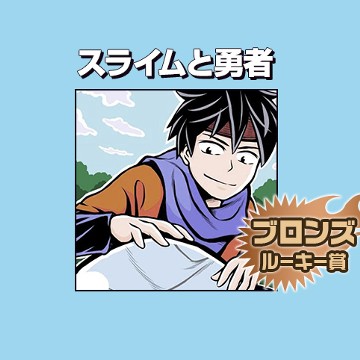 スライムと勇者/2017年6月期ブロンズルーキー賞 - 関星印子
