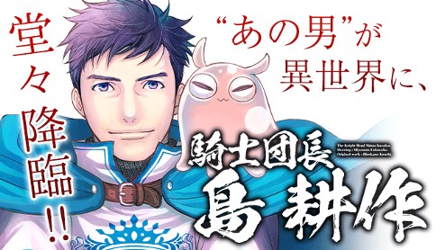 騎士団長 島耕作 原案 弘兼憲史 漫画 宮本福助 シナリオ 別府マコト 第一章 1 マガポケ