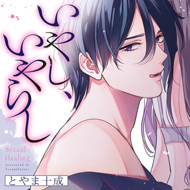 いやし、いやらし