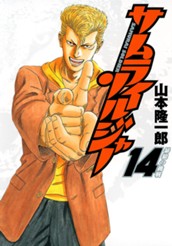 サムライソルジャー 14 のサムネイル