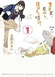 2DK、Gペン、目覚まし時計。(1): IDコミックス/百合姫コミックス (IDコミックス 百合姫コミックス)