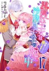 雲隠れ王女は冷酷皇太子の腕の中～あなたに溺愛されても困ります！ 17 のサムネイル