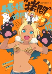 姫様“拷問”の時間です 10 のサムネイル