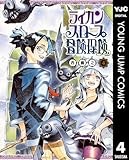 ライカンスロープ冒険保険 4 (ヤングジャンプコミックスDIGITAL)