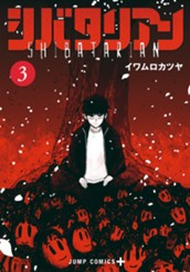 シバタリアン 3 のサムネイル