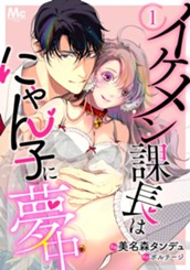 イケメン課長はにゃん子に夢中 1 のサムネイル