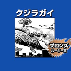 クジラガイ/2020年6月期ブロンズルーキー賞