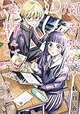 風音先生は飛騨くんがわからない(1) (comic POOL)