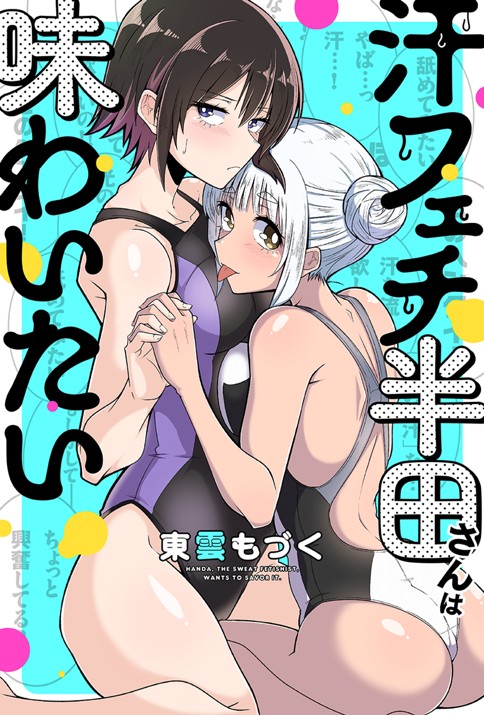 汗フェチ半田さんは味わいたい