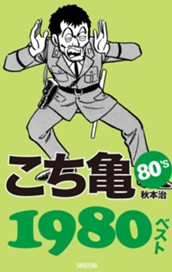 こち亀80's 1980ベスト のサムネイル