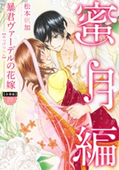 【分冊版】暴君ヴァーデルの花嫁 蜜月編 29 のサムネイル