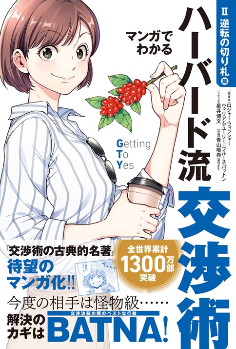 マンガでわかるハーバード流交渉術【逆転の切り札篇】