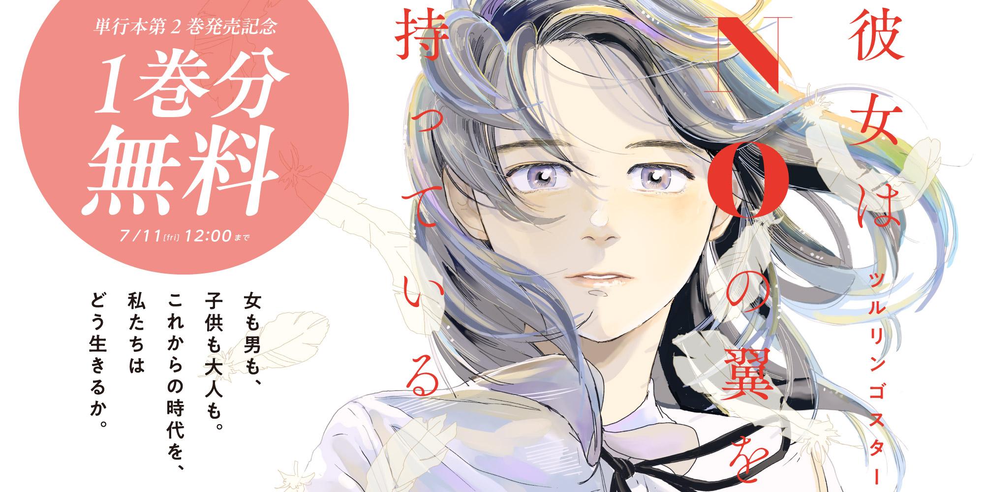 彼女はNOの翼を持っている