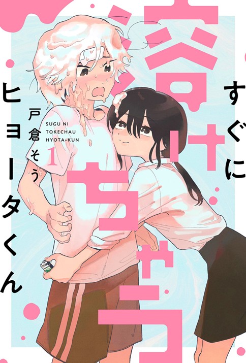 すぐに溶けちゃうヒョータくん