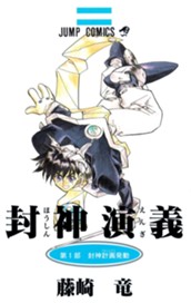 封神演義 1 のサムネイル