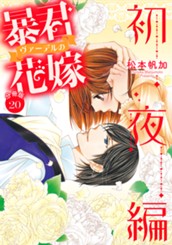 【分冊版】暴君ヴァーデルの花嫁 初夜編 20 のサムネイル