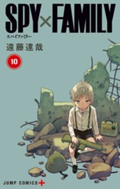 SPY×FAMILY 10 のサムネイル