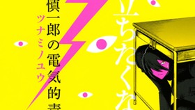 隠慎一郎の電気的青春