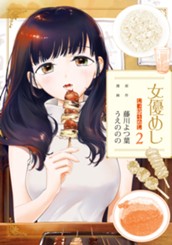 女優めし 2 のサムネイル