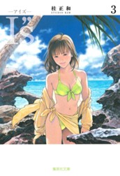 I”s<アイズ> 3 のサムネイル