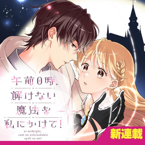 午前0時、解けない魔法を私にかけて！