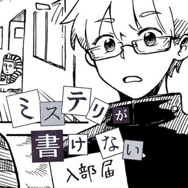 ミステリが書けない