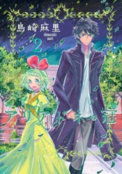 アリアドネの冠 2 のサムネイル