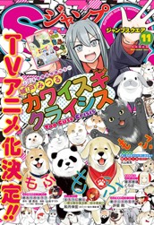 ジャンプSQ. 2022年11月号 のサムネイル